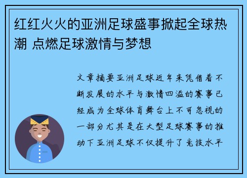 红红火火的亚洲足球盛事掀起全球热潮 点燃足球激情与梦想