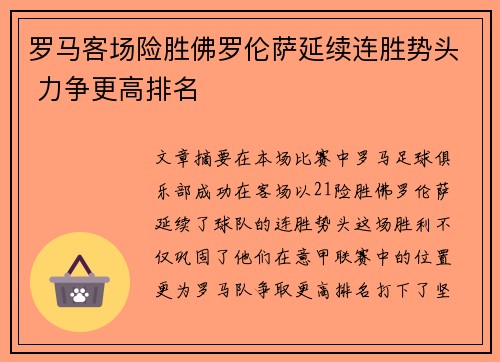 罗马客场险胜佛罗伦萨延续连胜势头 力争更高排名
