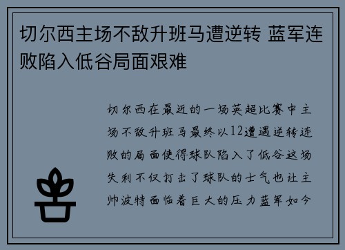 切尔西主场不敌升班马遭逆转 蓝军连败陷入低谷局面艰难