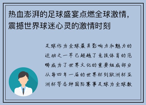 热血澎湃的足球盛宴点燃全球激情，震撼世界球迷心灵的激情时刻