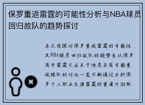 保罗重返雷霆的可能性分析与NBA球员回归故队的趋势探讨