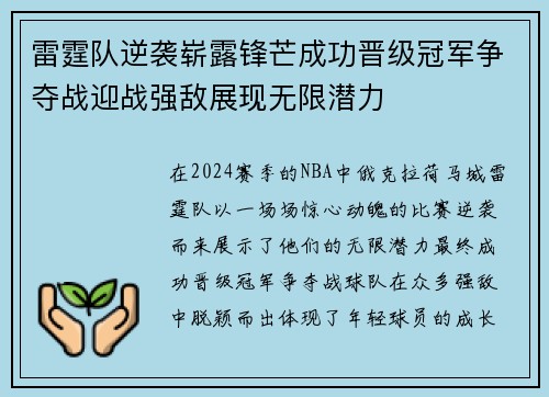 雷霆队逆袭崭露锋芒成功晋级冠军争夺战迎战强敌展现无限潜力