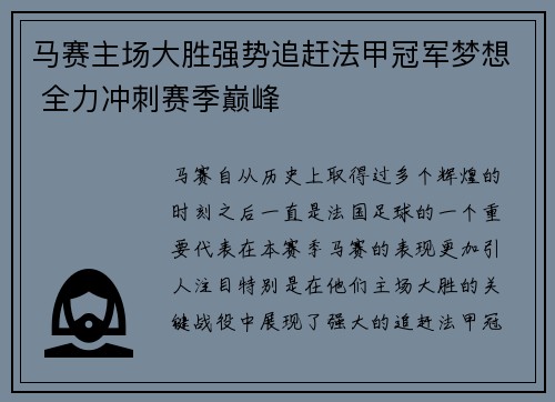 马赛主场大胜强势追赶法甲冠军梦想 全力冲刺赛季巅峰