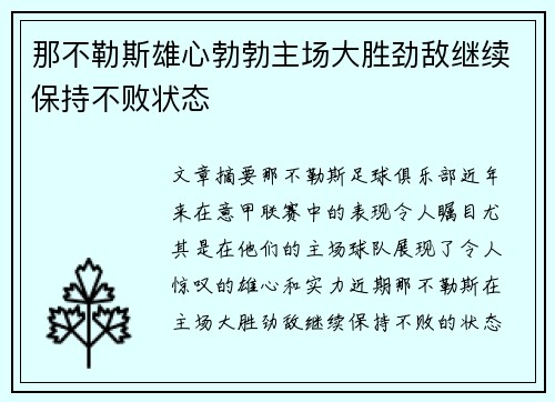 那不勒斯雄心勃勃主场大胜劲敌继续保持不败状态