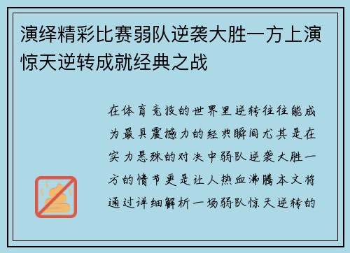 演绎精彩比赛弱队逆袭大胜一方上演惊天逆转成就经典之战