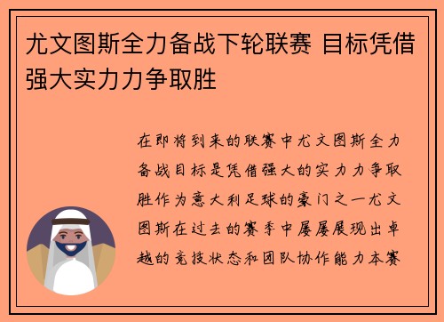 尤文图斯全力备战下轮联赛 目标凭借强大实力力争取胜