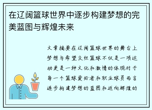 在辽阔篮球世界中逐步构建梦想的完美蓝图与辉煌未来