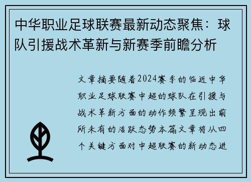 中华职业足球联赛最新动态聚焦：球队引援战术革新与新赛季前瞻分析