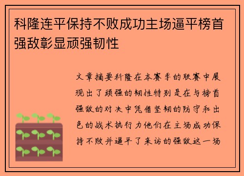 科隆连平保持不败成功主场逼平榜首强敌彰显顽强韧性