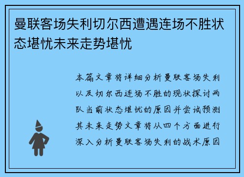 曼联客场失利切尔西遭遇连场不胜状态堪忧未来走势堪忧