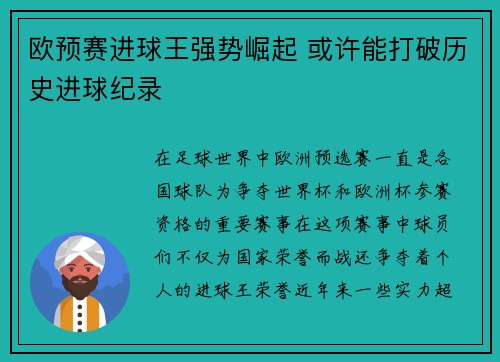 欧预赛进球王强势崛起 或许能打破历史进球纪录