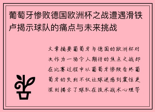 葡萄牙惨败德国欧洲杯之战遭遇滑铁卢揭示球队的痛点与未来挑战