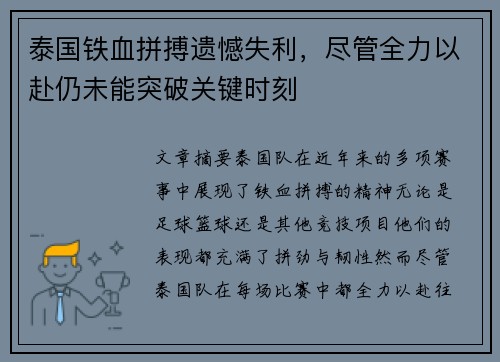 泰国铁血拼搏遗憾失利，尽管全力以赴仍未能突破关键时刻