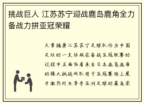 挑战巨人 江苏苏宁迎战鹿岛鹿角全力备战力拼亚冠荣耀