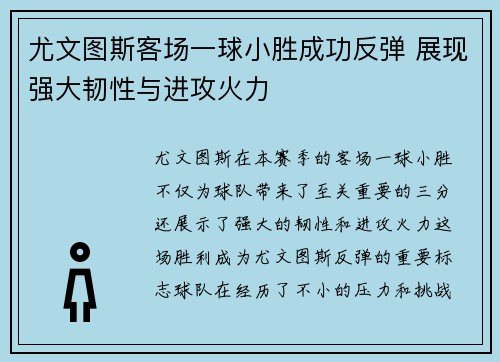 尤文图斯客场一球小胜成功反弹 展现强大韧性与进攻火力