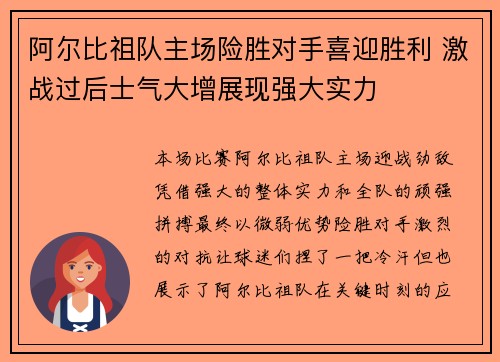 阿尔比祖队主场险胜对手喜迎胜利 激战过后士气大增展现强大实力