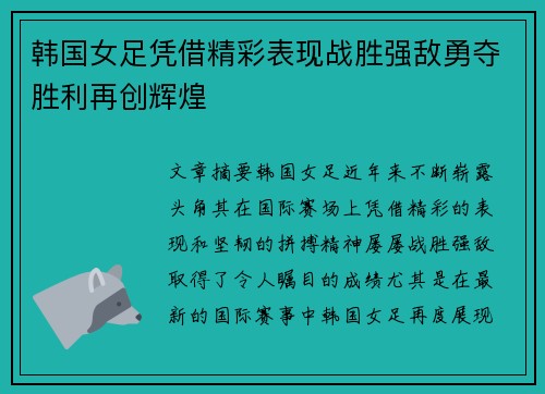 韩国女足凭借精彩表现战胜强敌勇夺胜利再创辉煌