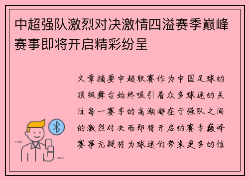 中超强队激烈对决激情四溢赛季巅峰赛事即将开启精彩纷呈