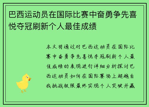 巴西运动员在国际比赛中奋勇争先喜悦夺冠刷新个人最佳成绩