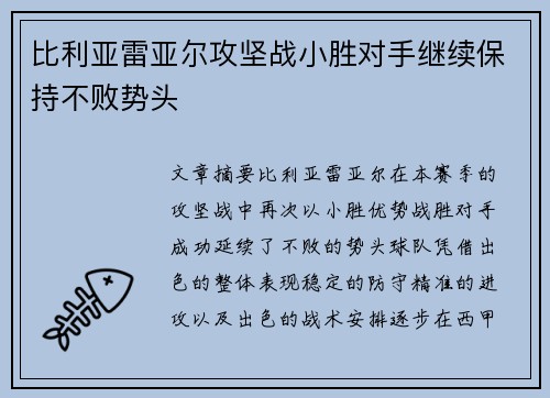 比利亚雷亚尔攻坚战小胜对手继续保持不败势头