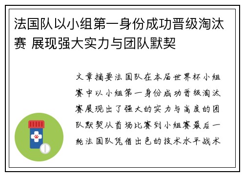 法国队以小组第一身份成功晋级淘汰赛 展现强大实力与团队默契