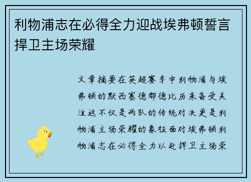 利物浦志在必得全力迎战埃弗顿誓言捍卫主场荣耀