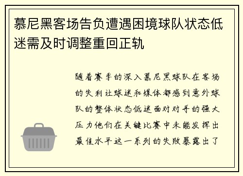 慕尼黑客场告负遭遇困境球队状态低迷需及时调整重回正轨