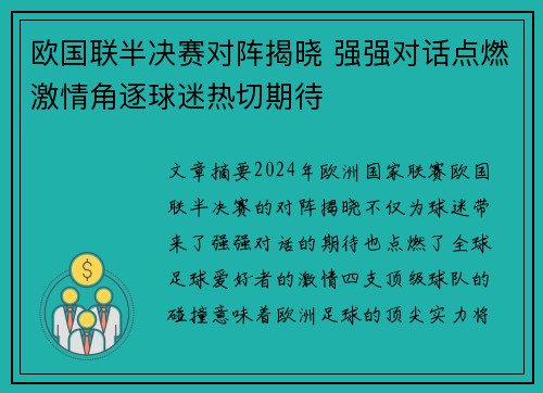 欧国联半决赛对阵揭晓 强强对话点燃激情角逐球迷热切期待