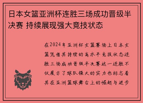 日本女篮亚洲杯连胜三场成功晋级半决赛 持续展现强大竞技状态