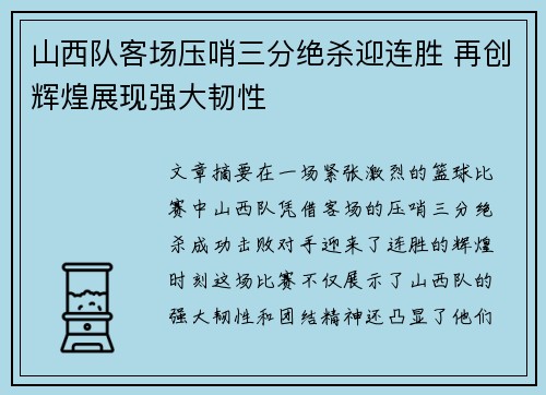 山西队客场压哨三分绝杀迎连胜 再创辉煌展现强大韧性