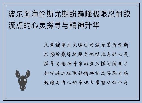 波尔图海伦斯尤期盼巅峰极限忍耐欲流点的心灵探寻与精神升华