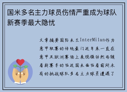 国米多名主力球员伤情严重成为球队新赛季最大隐忧