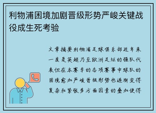 利物浦困境加剧晋级形势严峻关键战役成生死考验