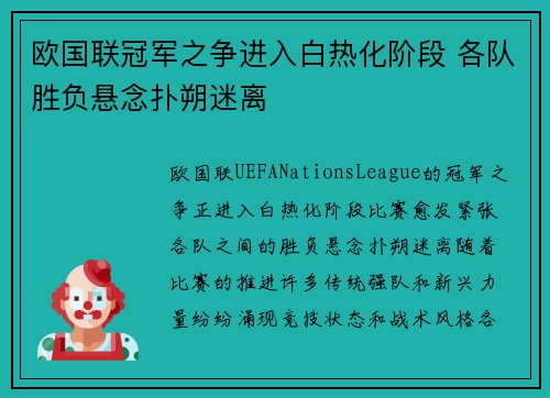 欧国联冠军之争进入白热化阶段 各队胜负悬念扑朔迷离