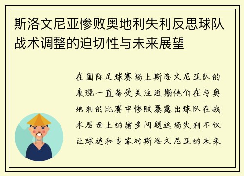 斯洛文尼亚惨败奥地利失利反思球队战术调整的迫切性与未来展望