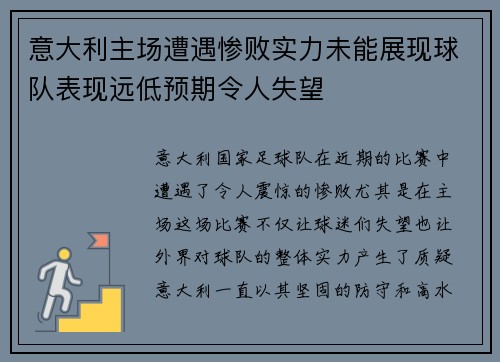 意大利主场遭遇惨败实力未能展现球队表现远低预期令人失望