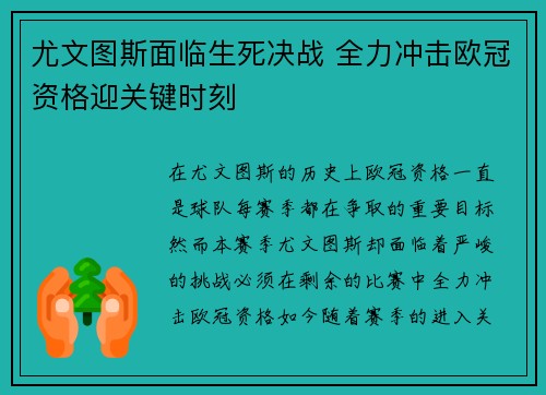 尤文图斯面临生死决战 全力冲击欧冠资格迎关键时刻