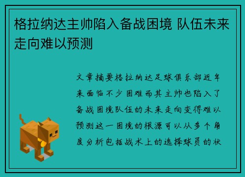 格拉纳达主帅陷入备战困境 队伍未来走向难以预测