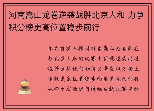 河南嵩山龙卷逆袭战胜北京人和 力争积分榜更高位置稳步前行