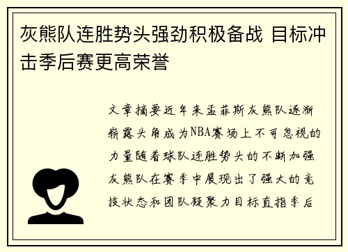 灰熊队连胜势头强劲积极备战 目标冲击季后赛更高荣誉