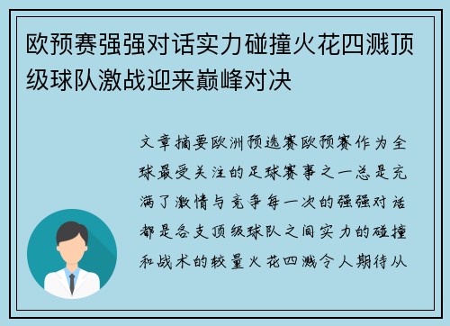 欧预赛强强对话实力碰撞火花四溅顶级球队激战迎来巅峰对决