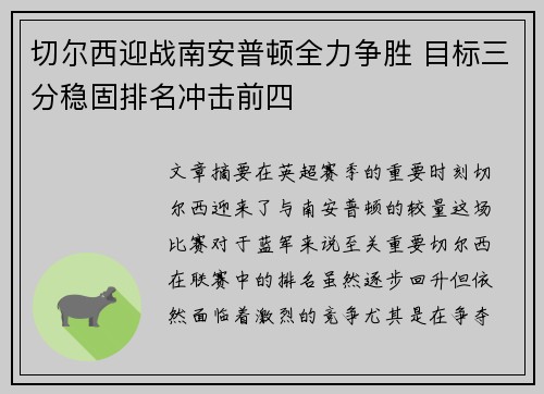 切尔西迎战南安普顿全力争胜 目标三分稳固排名冲击前四