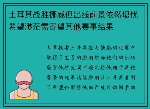 土耳其战胜挪威但出线前景依然堪忧希望渺茫需寄望其他赛事结果