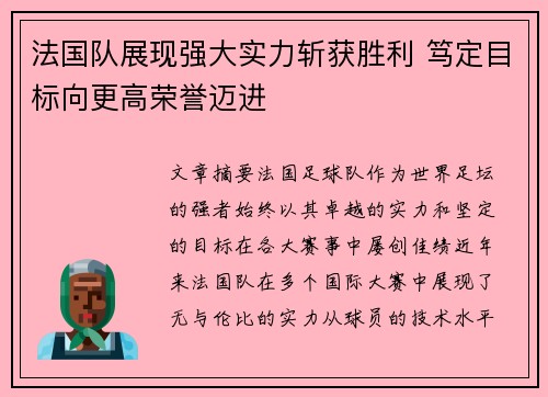 法国队展现强大实力斩获胜利 笃定目标向更高荣誉迈进