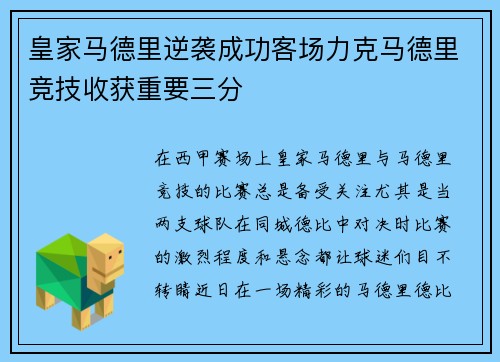 皇家马德里逆袭成功客场力克马德里竞技收获重要三分