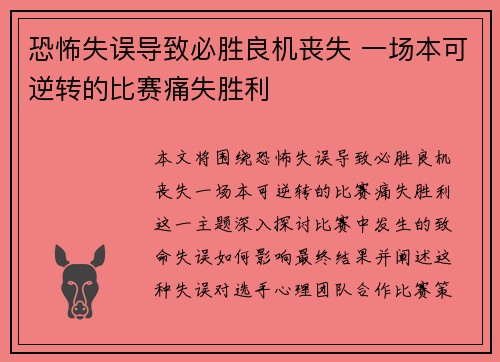 恐怖失误导致必胜良机丧失 一场本可逆转的比赛痛失胜利