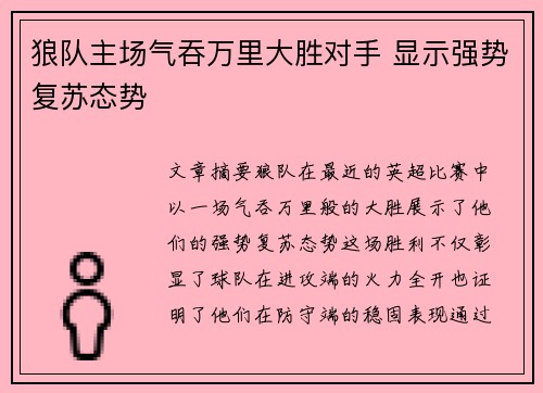 狼队主场气吞万里大胜对手 显示强势复苏态势