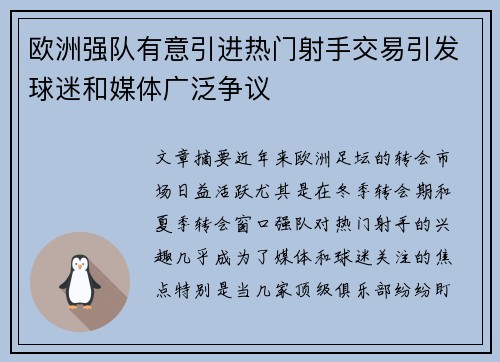 欧洲强队有意引进热门射手交易引发球迷和媒体广泛争议