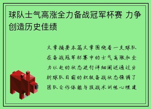 球队士气高涨全力备战冠军杯赛 力争创造历史佳绩