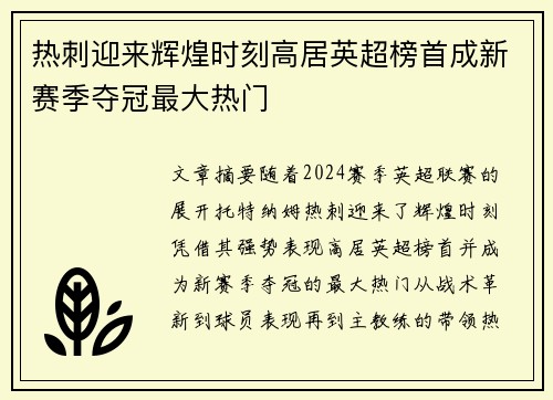 热刺迎来辉煌时刻高居英超榜首成新赛季夺冠最大热门